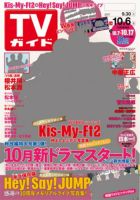 週刊TVガイド静岡版 2017年10/6号 表紙