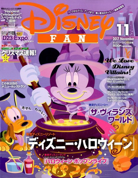 Disney FAN（ディズニーファン） 2017年11月号 (発売日2017年09月25日) 表紙