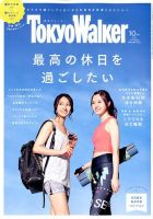 東京ウォーカー 2017年10月号 (発売日2017年09月20日) 表紙