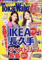 Tokai Walker (東海ウォーカー) 2017年10月号 (発売日2017年09月20日) 表紙