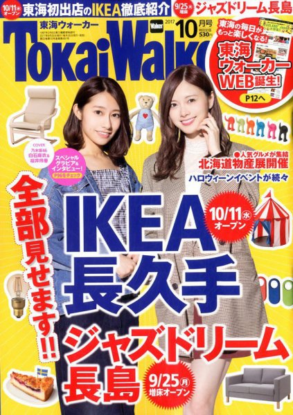 Tokai Walker (東海ウォーカー) 2017年10月号 (発売日2017年09月20日) 表紙