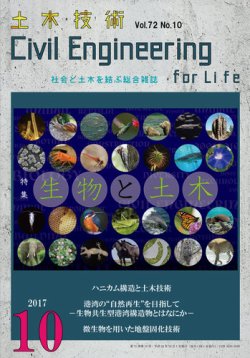 土木技術 2017年10月号 (発売日2017年09月28日) 表紙