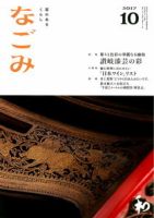 なごみ 10月号 表紙