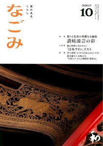 なごみ 10月号 (発売日2017年09月28日) 表紙