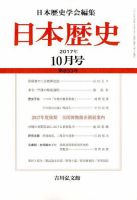 日本歴史 2017年10月号 表紙