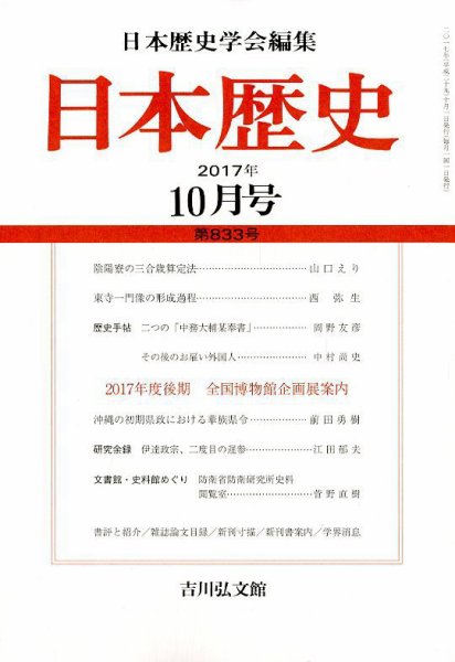 日本歴史 2017年10月号 (発売日2017年09月23日) 表紙