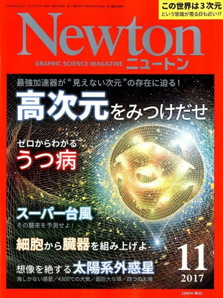 Newton（ニュートン） 2017年11月号 (発売日2017年09月26日) 表紙