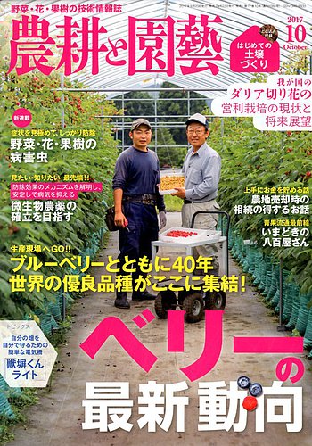 農耕と園芸 17年10月号 発売日17年09月23日 雑誌 電子書籍 定期購読の予約はfujisan