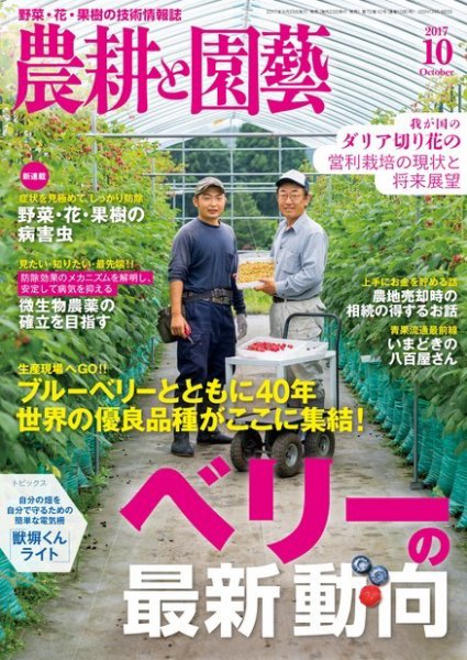 農耕と園芸 2017年10月号 (発売日2017年09月23日) 表紙