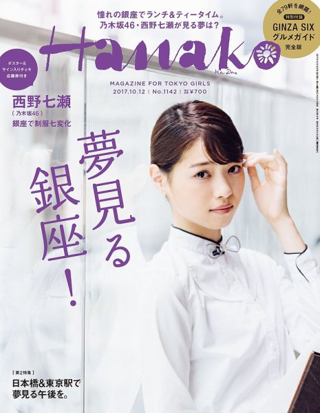 Hanako（ハナコ） No.1142 (発売日2017年09月21日) 表紙