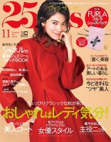 25ans (ヴァンサンカン) 2017年11月号 表紙
