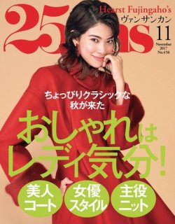 25ans (ヴァンサンカン) 2017年11月号 (発売日2017年09月28日) 表紙