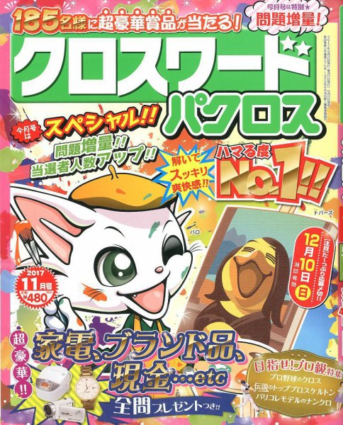 クロスワードパクロス 2017年11月号 (発売日2017年09月27日) 表紙