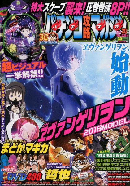 パチンコ攻略マガジン 2017年10/28号 (発売日2017年09月28日) 表紙