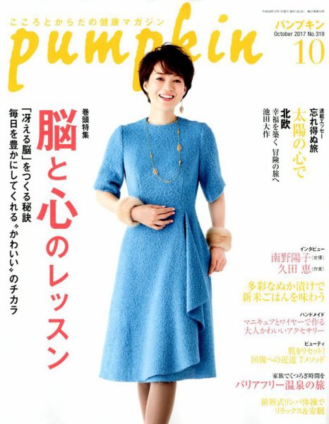 Pumpkin（パンプキン） 2017年10月号 (発売日2017年09月20日) 表紙
