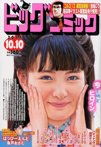 ビッグコミック 2017年10/10号 (発売日2017年09月25日) 表紙