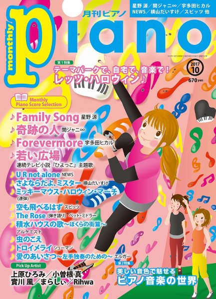 月刊ピアノ 2017年10月号 (発売日2017年09月20日) 表紙