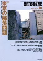 部落解放 2017年10月号 表紙