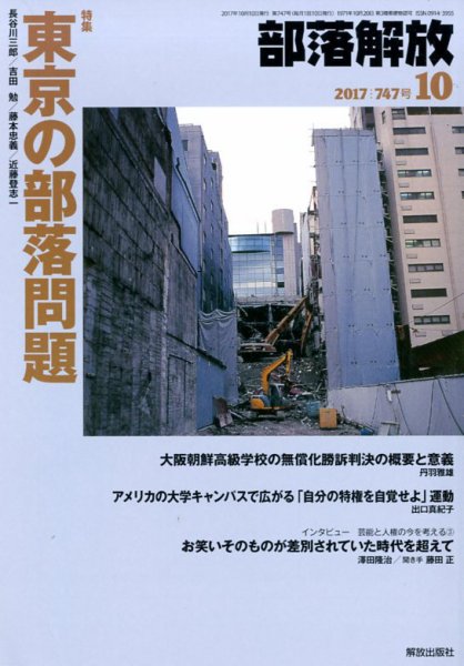 部落解放 2017年10月号 (発売日2017年09月22日) 表紙