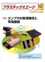 プラスチックスエージ 2017年10月号 (発売日2017年09月22日) 表紙
