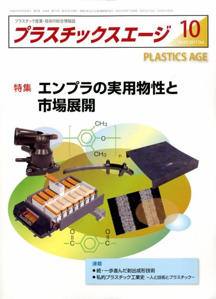 プラスチックスエージ 2017年10月号 (発売日2017年09月22日) 表紙