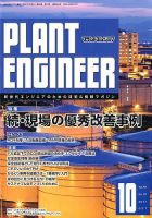 プラントエンジニア 2017年10月号 (発売日2017年09月27日) 表紙
