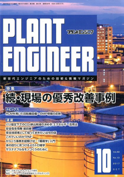 プラントエンジニア 2017年10月号 (発売日2017年09月27日) 表紙