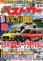ベストカー 2017年10/10号 表紙