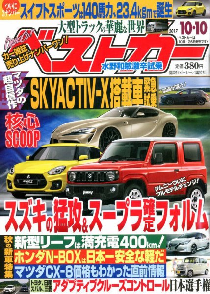 ベストカー 2017年10/10号 (発売日2017年09月08日) 表紙