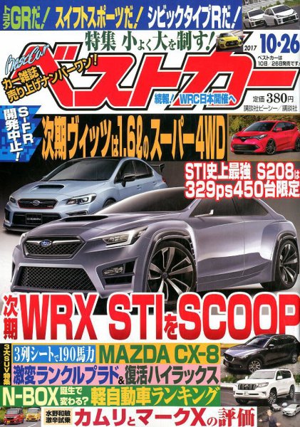 ベストカー 2017年10/26号 (発売日2017年09月26日) 表紙