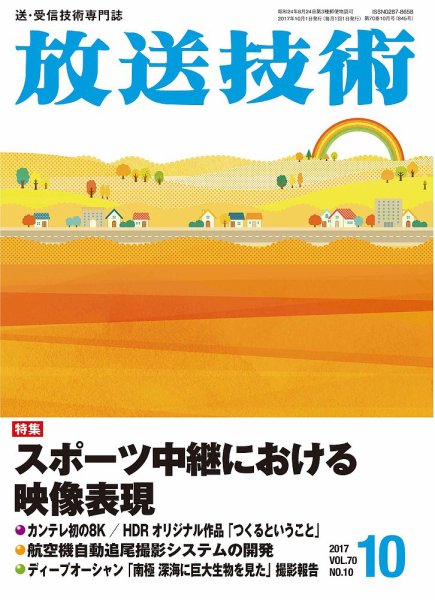 放送技術 70巻10月号 (発売日2017年09月28日) 表紙