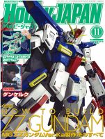 月刊ホビージャパン(Hobby Japan) 2017年11月号 表紙