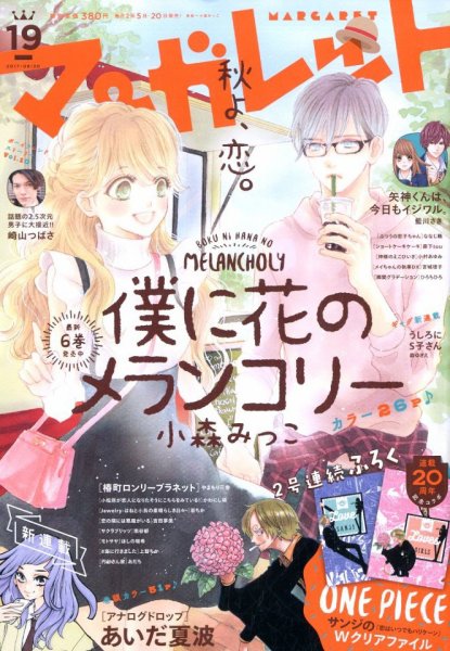 マーガレット 2017年9/20号 (発売日2017年09月05日) 表紙