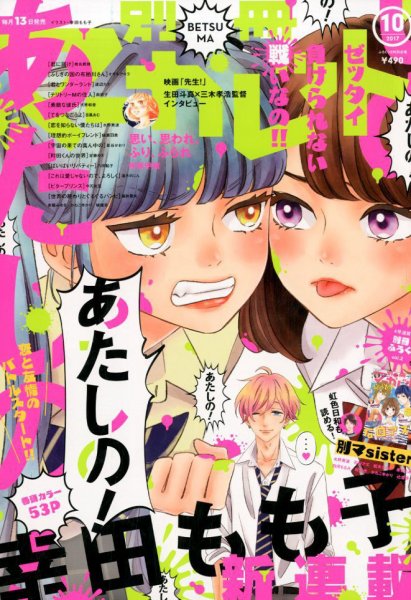 別冊マーガレット 2017年10月号 (発売日2017年09月13日) 表紙