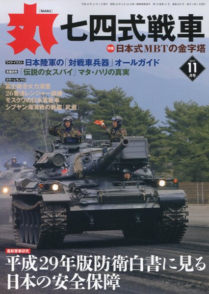 月刊丸 2017年11月号 (発売日2017年09月27日) 表紙