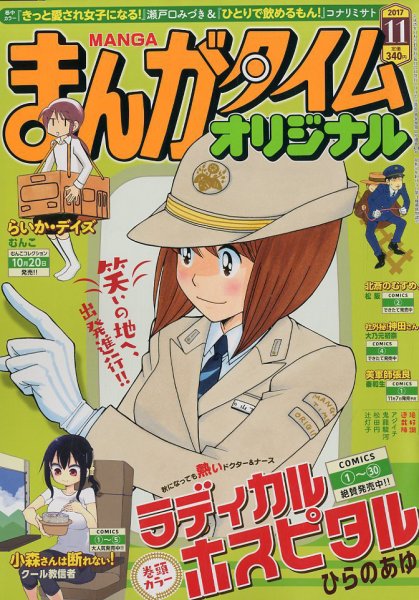 まんがタイムオリジナル 2017年11月号 (発売日2017年09月27日) 表紙