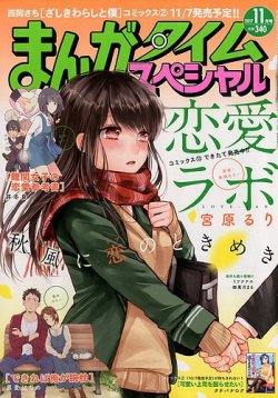 まんがタイムスペシャル 2017年11月号 (発売日2017年09月22日) 表紙