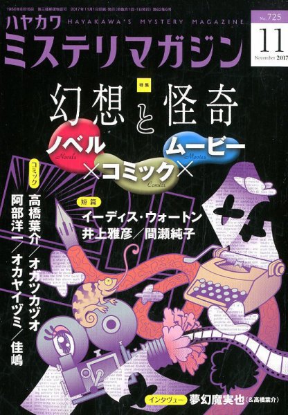 ミステリマガジン 2017年11月号 (発売日2017年09月25日) 表紙