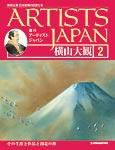 ARTISTS JAPAN（アーティストジャパン） 第2号 (発売日2007年01月23日) 表紙
