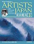 ARTISTS JAPAN（アーティストジャパン） 第3号 (発売日2007年01月30日) 表紙