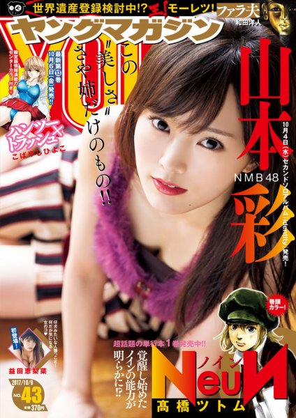週刊ヤングマガジン 2017年10/9号 (発売日2017年09月25日) 表紙