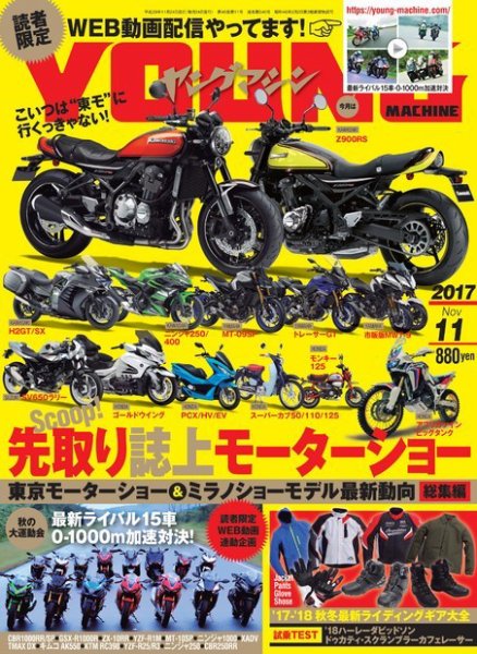 ヤングマシン電子版 2017年11月号 (発売日2017年09月23日) 表紙