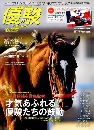 優駿 2017年10月号 (発売日2017年09月25日) 