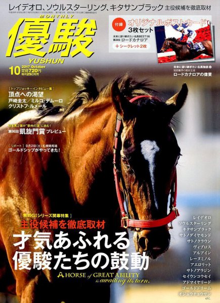 優駿 2017年10月号 (発売日2017年09月25日) 表紙