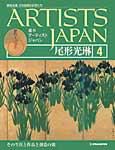 ARTISTS JAPAN（アーティストジャパン） 第4号 (発売日2007年02月06日) 表紙