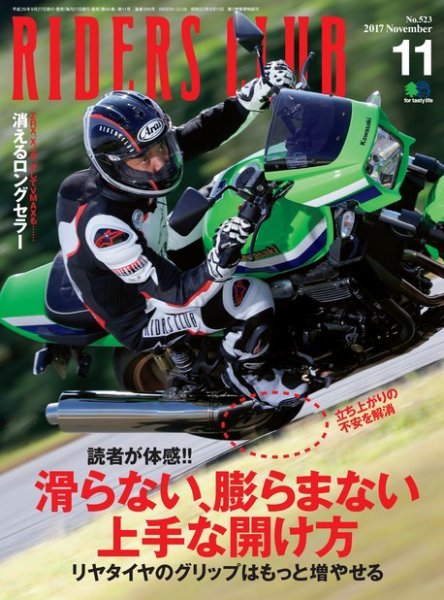 RIDERS CLUB（ライダースクラブ） 2017年11月号 (発売日2017年09月27日) 表紙