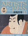 ARTISTS JAPAN（アーティストジャパン） 第5号 (発売日2007年02月13日) 表紙