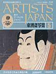 ARTISTS JAPAN（アーティストジャパン） 第5号 (発売日2007年02月13日) 表紙