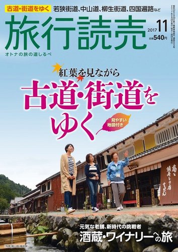 旅行読売 17年11月号 発売日17年10月03日 雑誌 電子書籍 定期購読の予約はfujisan