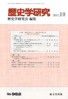 歴史学研究 2017年10月号 (発売日2017年09月23日) 表紙